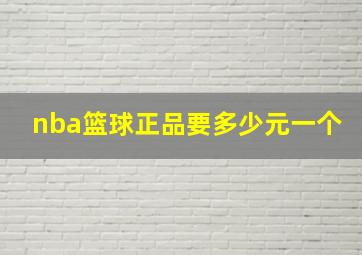 nba篮球正品要多少元一个