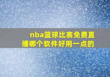 nba篮球比赛免费直播哪个软件好用一点的