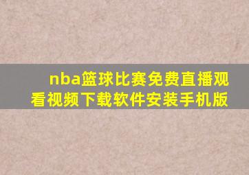 nba篮球比赛免费直播观看视频下载软件安装手机版