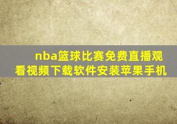 nba篮球比赛免费直播观看视频下载软件安装苹果手机