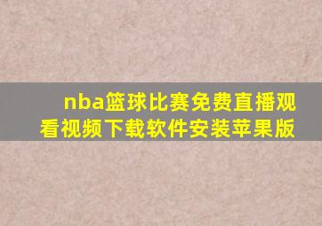 nba篮球比赛免费直播观看视频下载软件安装苹果版