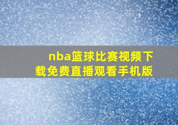 nba篮球比赛视频下载免费直播观看手机版