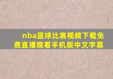 nba篮球比赛视频下载免费直播观看手机版中文字幕