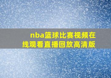 nba篮球比赛视频在线观看直播回放高清版