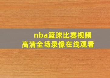 nba篮球比赛视频高清全场录像在线观看