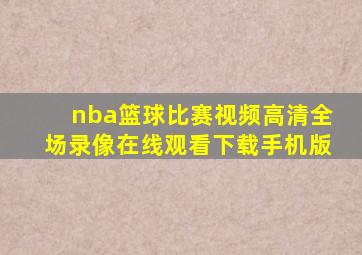 nba篮球比赛视频高清全场录像在线观看下载手机版