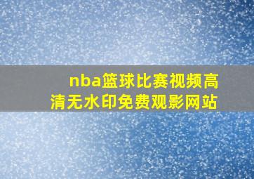 nba篮球比赛视频高清无水印免费观影网站