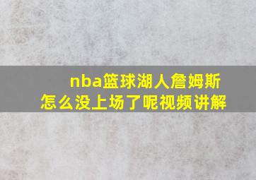 nba篮球湖人詹姆斯怎么没上场了呢视频讲解