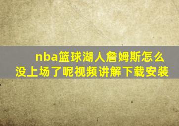 nba篮球湖人詹姆斯怎么没上场了呢视频讲解下载安装