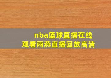 nba篮球直播在线观看雨燕直播回放高清