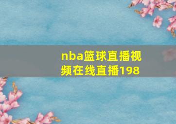 nba篮球直播视频在线直播198