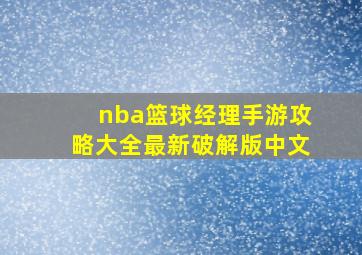 nba篮球经理手游攻略大全最新破解版中文