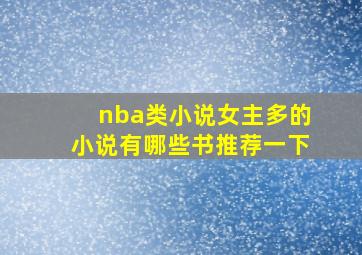 nba类小说女主多的小说有哪些书推荐一下