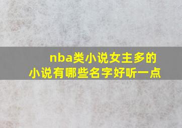 nba类小说女主多的小说有哪些名字好听一点