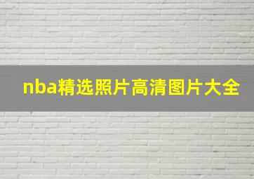 nba精选照片高清图片大全