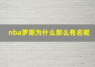 nba罗斯为什么那么有名呢