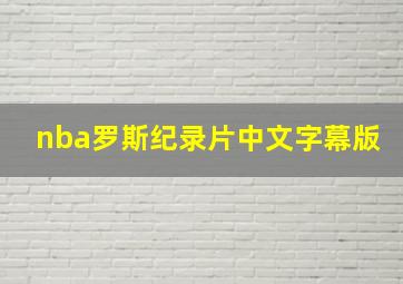 nba罗斯纪录片中文字幕版