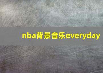 nba背景音乐everyday