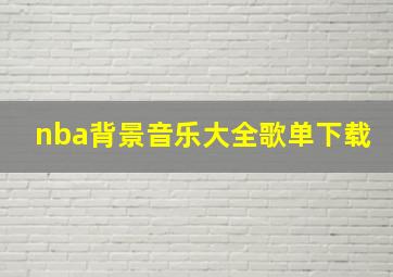 nba背景音乐大全歌单下载