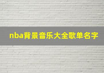 nba背景音乐大全歌单名字