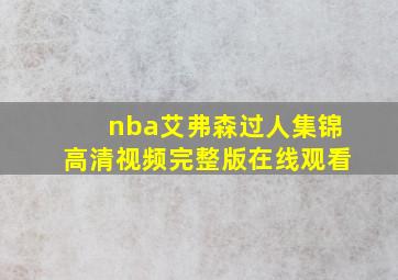 nba艾弗森过人集锦高清视频完整版在线观看