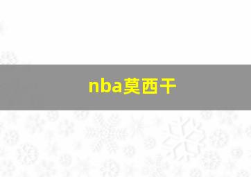 nba莫西干