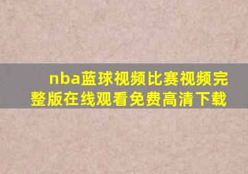 nba蓝球视频比赛视频完整版在线观看免费高清下载