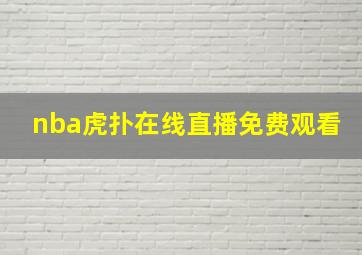 nba虎扑在线直播免费观看