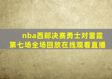 nba西部决赛勇士对雷霆第七场全场回放在线观看直播