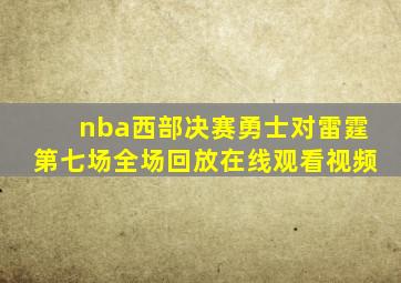 nba西部决赛勇士对雷霆第七场全场回放在线观看视频