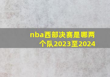 nba西部决赛是哪两个队2023至2024