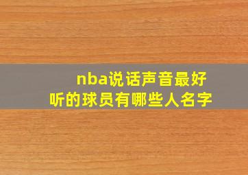 nba说话声音最好听的球员有哪些人名字