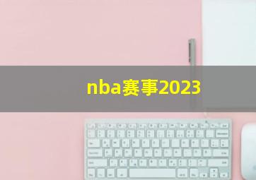 nba赛事2023