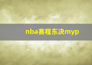 nba赛程东决myp