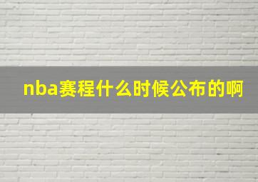 nba赛程什么时候公布的啊