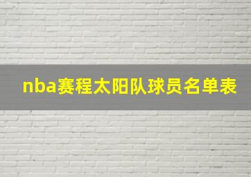 nba赛程太阳队球员名单表