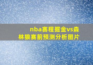 nba赛程掘金vs森林狼赛前预测分析图片