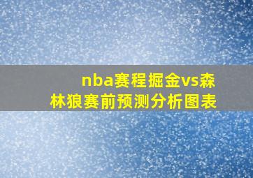 nba赛程掘金vs森林狼赛前预测分析图表