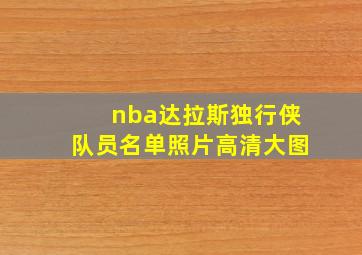 nba达拉斯独行侠队员名单照片高清大图