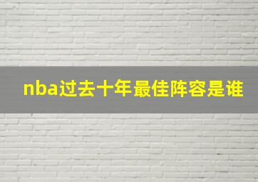 nba过去十年最佳阵容是谁