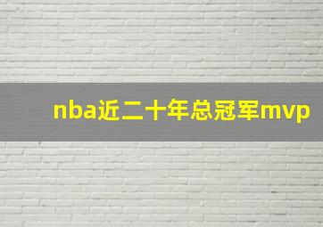 nba近二十年总冠军mvp