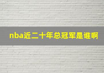 nba近二十年总冠军是谁啊