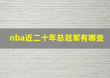 nba近二十年总冠军有哪些