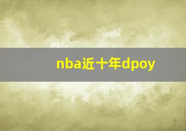 nba近十年dpoy