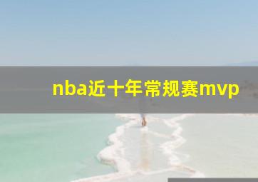 nba近十年常规赛mvp