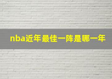 nba近年最佳一阵是哪一年