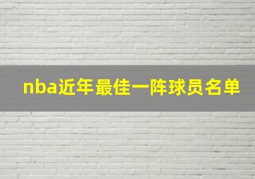 nba近年最佳一阵球员名单