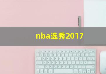 nba选秀2017