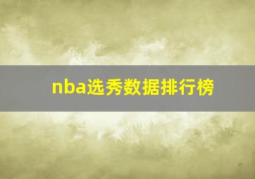 nba选秀数据排行榜