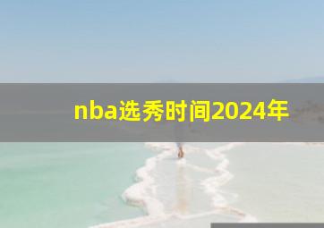 nba选秀时间2024年